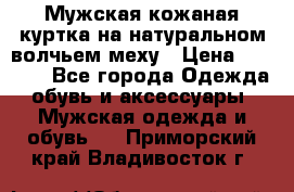 Мужская кожаная куртка на натуральном волчьем меху › Цена ­ 7 000 - Все города Одежда, обувь и аксессуары » Мужская одежда и обувь   . Приморский край,Владивосток г.